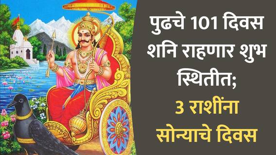 Shani Dev : पुढचे 101 दिवस शनि देणार बक्कळ पैसा; 'या' 3 राशी जगणार राजासारखं जीवन, नवीन नोकरीच्या संधीही येणार चालून