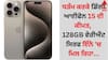iPhone 15 Price: ਧੜੰਮ ਕਰਕੇ ਡਿੱਗੀ ਆਈਫੋਨ 15 ਦੀ ਕੀਮਤ, 128GB ਵੇਰੀਐਂਟ ਸਿਰਫ ਇੰਨੇ 'ਚ ਮਿਲ ਰਿਹਾ
