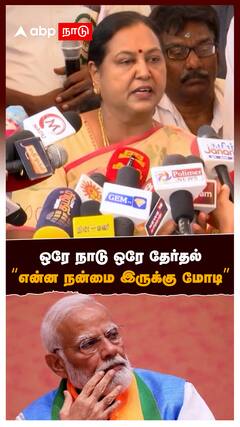 Premalatha Pressmeet : ஒரே நாடு ஒரே தேர்தல் 