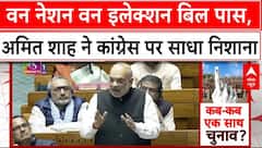 One Nation One Election Bill: वन नेशन वन इलेक्शन बिल पास, अमित शाह ने कांग्रेस पर साधा निशाना