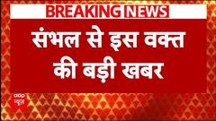 Sambhal Mandir News: संभल मंदिर के आस पास से अतिक्रमण हटाने की प्रक्रिया जारी, जांच पर बड़ा अपडेट