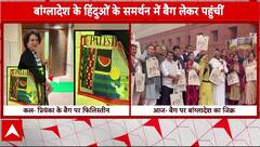 Priyanka Gandhi बांग्लादेशी हिंदुओं के समर्थन में बैग लेकर संसद में किया प्रदर्शन