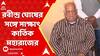 Bangladesh Protest: মানবাধিকার রক্ষায় অকুতোভয়, রবীন্দ্র ঘোষের কাছে কার্তিক মহারাজ |  ABP Ananda Live