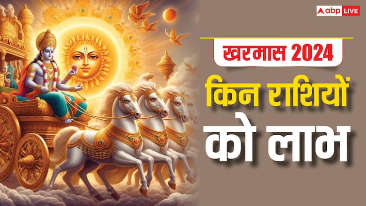 खरमास 2024 इन राशि वालों को मिलेगी सफलता, आर्थिक उन्नति खरमास 2024 इन राशि वालों को मिलेगी सफलता, आर्थिक उन्नति