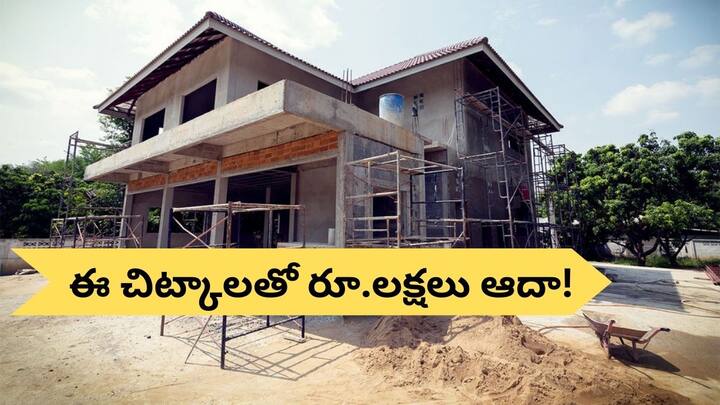 Follow these tips and do these things while constructing you dream house it will save lakhs of rupees House Construction Tips: ఇల్లు కట్టుకునేటప్పుడు ఈ విషయాలను విస్మరిస్తున్నారా?, లక్షలాది రూపాయలు నష్టం!
