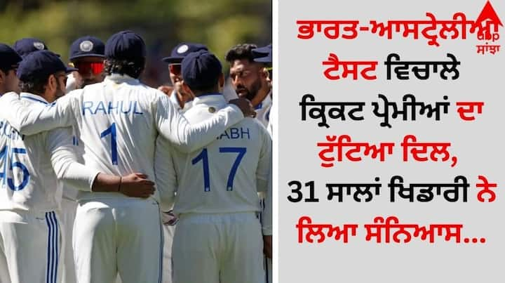 Team India: ਇਸ ਸਮੇਂ ਭਾਰਤ ਅਤੇ ਆਸਟਰੇਲੀਆ ਵਿਚਾਲੇ 5 ਟੈਸਟ ਮੈਚਾਂ ਦੀ ਬਾਰਡਰ-ਗਾਵਸਕਰ ਟਰਾਫੀ ਖੇਡੀ ਜਾ ਰਹੀ ਹੈ। ਇਸ ਦੌਰਾਨ ਦੋਵਾਂ ਟੀਮਾਂ ਵਿਚਾਲੇ ਬ੍ਰਿਸਬੇਨ 'ਚ ਸੀਰੀਜ਼ ਦਾ ਤੀਜਾ ਟੈਸਟ ਮੈਚ ਖੇਡਿਆ ਜਾ ਰਿਹਾ ਹੈ।