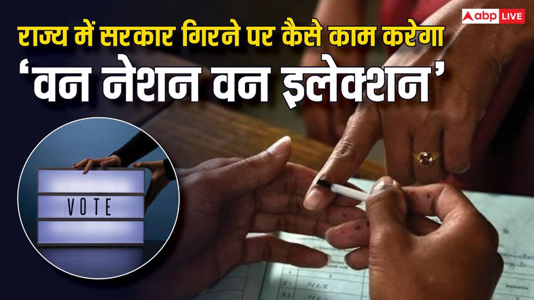 How will One Nation One Election work if the government falls in a state Know what the rules are किसी राज्य में सरकार गिरने पर कैसे काम करेगा वन नेशन वन इलेक्शन? जान लीजिए जवाब