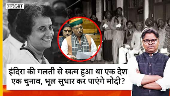 इंदिरा की गलती से खत्म हुआ था एक देश एक चुनाव, भूल सुधार कर पाएंगे मोदी?