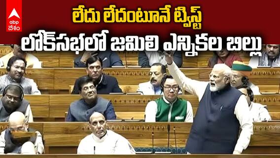 జమిలి ఎన్నికల బిల్లుని  లోక్‌సభలో ప్రవేశపెట్టిన కేంద్రం