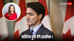 जस्टिन ट्रूडो देंगे इस्तीफा! संसद को संबोधित करते हुए कर सकते हैं ऐलान, पढ़िए लेटेस्ट अपडेट