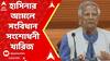 Bangladesh News Update: তত্ত্বাবধায়ক সরকার ব্যবস্থা বিলোপের অংশ বাতিল করল বাংলাদেশ হাইকোর্ট।