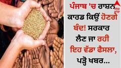Punjab News: ਪੰਜਾਬ 'ਚ ਰਾਸ਼ਨ ਕਾਰਡ ਕਿਉਂ ਹੋਣਗੇ ਬੰਦ! ਸਰਕਾਰ ਲੈਣ ਜਾ ਰਹੀ ਇਹ ਵੱਡਾ ਫੈਸਲਾ, ਪੜ੍ਹੋ ਖਬਰ...