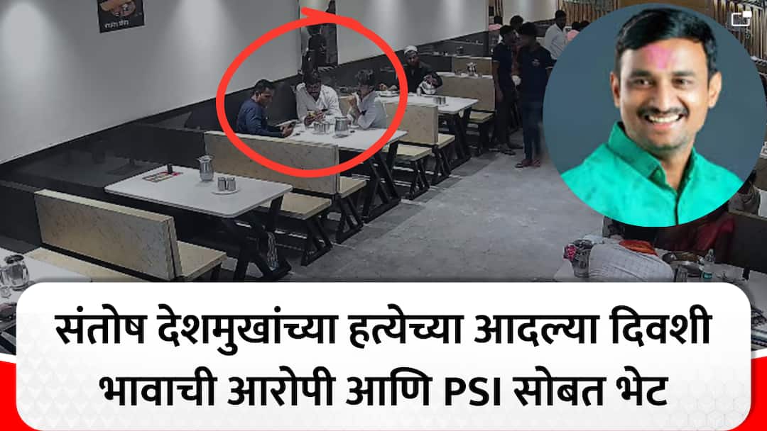 Santosh Deshmukh Murder brother dhananjay deshmukh meet sudarshan ghule psi rajesh patil before killing beed kej hotel cctv video VIDEO : संतोष देशमुख हत्या प्रकरणात ट्विस्ट, हत्येच्या आदल्या दिवशी भावाने घेतली होती आरोपी आणि PSI ची भेट  