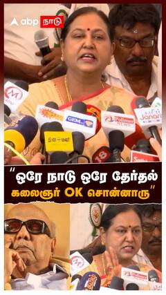 Premalatha Pressmeet on One Nation One Election : ’’ஒரே நாடு ஒரே தேர்தல் கலைஞர் ok சொன்னாரு’’