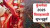Vivah Muhurta 2025: कुंभमेळ्याच्या महायोगात लग्न करणे म्हणजे भाग्योदयच! विवाहासाठी शुभ मुहूर्त आणि शुभ काळ दोन्हीही जाणून घ्या..