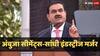 Ambuja Cements-Sanghi Industries Merger: अंबुजा सीमेंट्स-सांघी इंडस्ट्रीज का मर्जर, अडानी समूह का बड़ा कदम