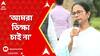 Mamata Banerjee Live: 'আমরা ভিক্ষা চাই না, ন্যায্য অধিকার চাই' , বললেন মুখ্যমন্ত্রী