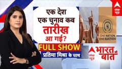 One Nation One Election: एक देश एक चुनाव कब तारीख आ गई? | ABP News | BJP | Congress s