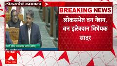 One Nation One Election Bill Loksabha : लोकसभेत वन नेशन, वन इलेक्शन विधेयक सादर #abpमाझा