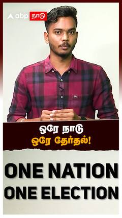 One Nation One Election Explainer : ஒரே நாடு ஒரே தேர்தல்!
