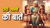 Dadi-Nani Ki Baatein: खड़े होकर पानी मत पियो, क्यों कहती है दादी-नानी