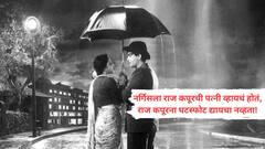 जेव्हा नर्गिस यांनी विवाहित राज कपूरसाठी तत्कालिन गृहमंत्री मोरारजी देसाईंना फोन फिरवला होता! दोघांच्या प्रेमकहाणीचा दुर्दैवी अंत का झाला?