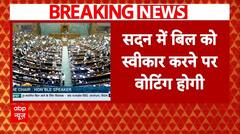 One Nation One Election Bill: सदन में वन नेशन वन इलेक्शन बिल को स्वीकार करने पर होगी वोटिंग