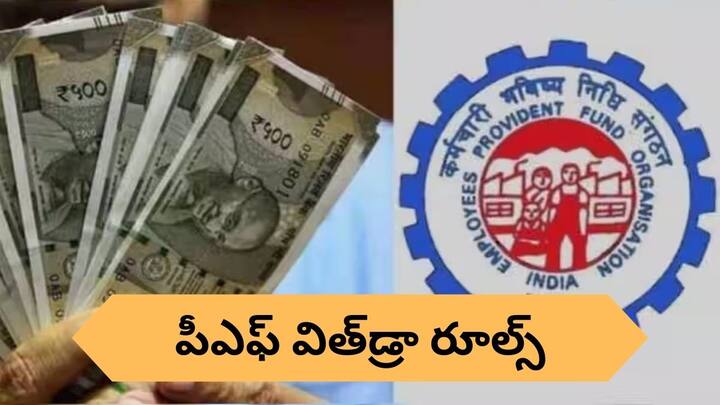 after how many days you can withdraw money from your previous company pf account know the pf withdraw rules PF Account Rules: కొత్త ఉద్యోగంలో చేరిన ఎన్ని రోజుల తర్వాత పాత PF అకౌంట్‌ నుంచి డబ్బు విత్‌డ్రా చేసుకోవచ్చు?