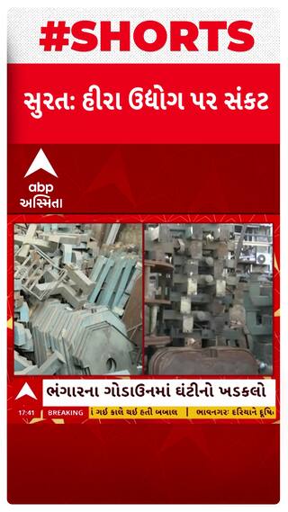 Surat Diamond Business : સુરતમાં હીરા ઉદ્યોગમાં ભયંકર મંદીનો માહોલ, હીરાની ઘંટીઓ વેચાઈ ભંગારના ભાવે