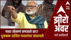 Zero Hour on Chhagan Bhujbal : मला खेळणं समजले का? भुजबळ आक्रमक, अजित पवारांवर संतापले