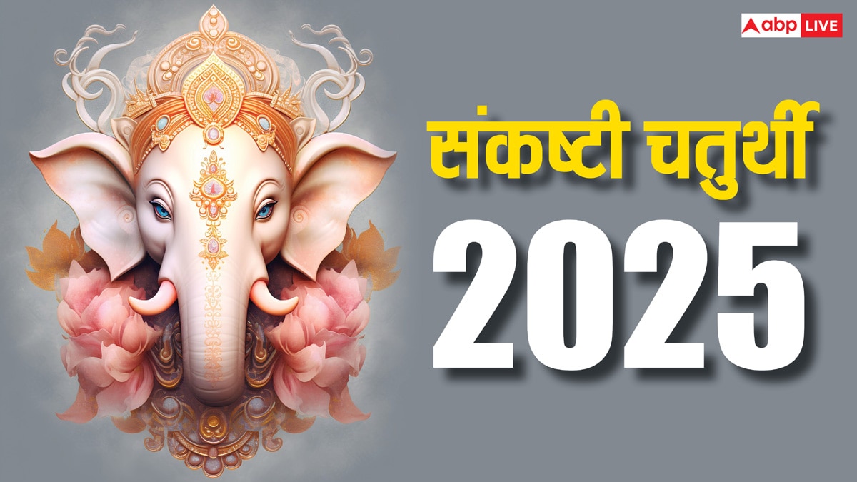 Sankashti Chaturthi 2025: संकष्टी चतुर्थी 2025 में कब-कब है ? नोट करें डेट, पूजा मुहूर्त