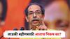 Uddhav Thackeray : लाडकी बहीणसाठी आताच निकष का? उद्धव ठाकरेंचा सवाल, भुजबळांबद्दल वाईट वाटतंय, ठाकरेंचा टोला