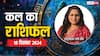 Kal Ka Rashifal: मेष, तुला और कुंभ राशि वालों को जॉब में दिक्कत! सभी 12 राशियों का जानें कल का राशिफल