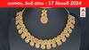 Gold-Silver Prices Today 17 Dec: ఆభరణాలు కొనేవాళ్లకు షాక్‌, పెరిగిన పసిడి ధరలు - ఈ రోజు బంగారం, వెండి కొత్త ధరలు ఇవీ