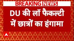 DU Protest Breaking: परीक्षा की तारीख बढ़ाने की मांग को लेकर DU की लॉ फैकल्टी में छात्रों का हंगामा