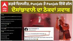 ਭੜਕੇ ਦਿਲਜੀਤ, Punjab ਤੇ Panjab ਇੱਕੋ ਗੱਲ , ਦੋਸਾਂਝਾਵਾਲੇ ਦਾ ਠੋਕਵਾਂ ਜਵਾਬ