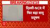 Delhi Air Pollution: राजधानी में फिर बढ़ा वायु प्रदूषण, कई इलाकों में AQI 400 पार... GRAP 4 लागू हुआ