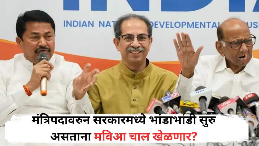 Opposition Leader Will MVA apply to the President for the post of Leader of the Opposition today Thackerays Shiv Sena insisted meeting called today Opposition Leader: मंत्रिपदावरुन सरकारमध्ये भांडाभांडी सुरु असताना मविआ चाल खेळणार, विरोधी पक्षनेतेपदासाठी अध्यक्षांकडे नाव देणार?