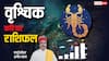 Scorpio Career horoscope 2025: वृश्चिक राशि को 2025 उपलब्धि मिलेगी, लेकिन कठिनाई भी रहेगी, पढ़े वार्षिक राशिफल