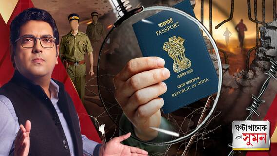 ২ থেকে ৫ লক্ষ টাকায় হাতেগরম ভারতীয় পাসপোর্ট ! বিরাট পাসপোর্ট-জালিয়াতি চক্রের পর্দাফাঁস।
