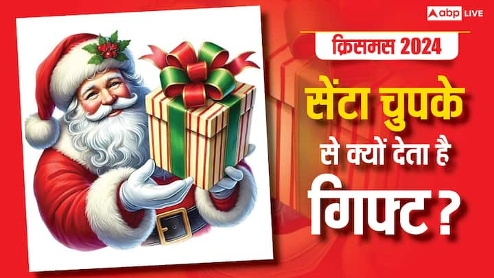 Christmas 2024: बच्चों को क्रिसमस का बेसब्री से इंतजार रहता है. क्योंकि सेंटा से उन्हें गिफ्ट मिलते हैं. आइए जानते हैं कि आखिर सेंटा क्यों चुपके से रात के अंधेरे में या मोजे में छिपाकर गिफ्ट देते हैं.