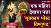 Pandharpur : विठुराया गेले सुट्टीवर; एक महिना देवाचा पत्ता 'मुक्काम पोस्ट विष्णूपद'