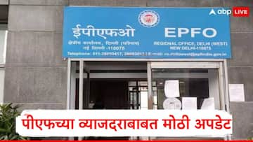 EPFO :पीएफ खातेदारांसाठी गुड न्यूज, व्याजदराबाबत नवी अपडेट, ईपीएफओ मोठ्या निर्णयाच्या तयारीत 