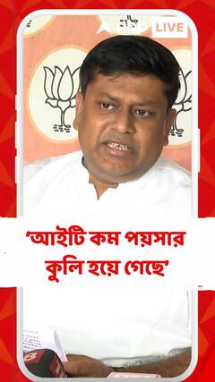 'পশ্চিমবঙ্গে আইটি কম পয়সার কুলি হয়ে গেছে', ইনফোসিস প্রসঙ্গে আক্রমণ সুকান্তর