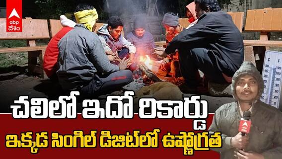 ఆదిలాబాద్‌ని గజగజ వణికిస్తున్న చలిగాలులు