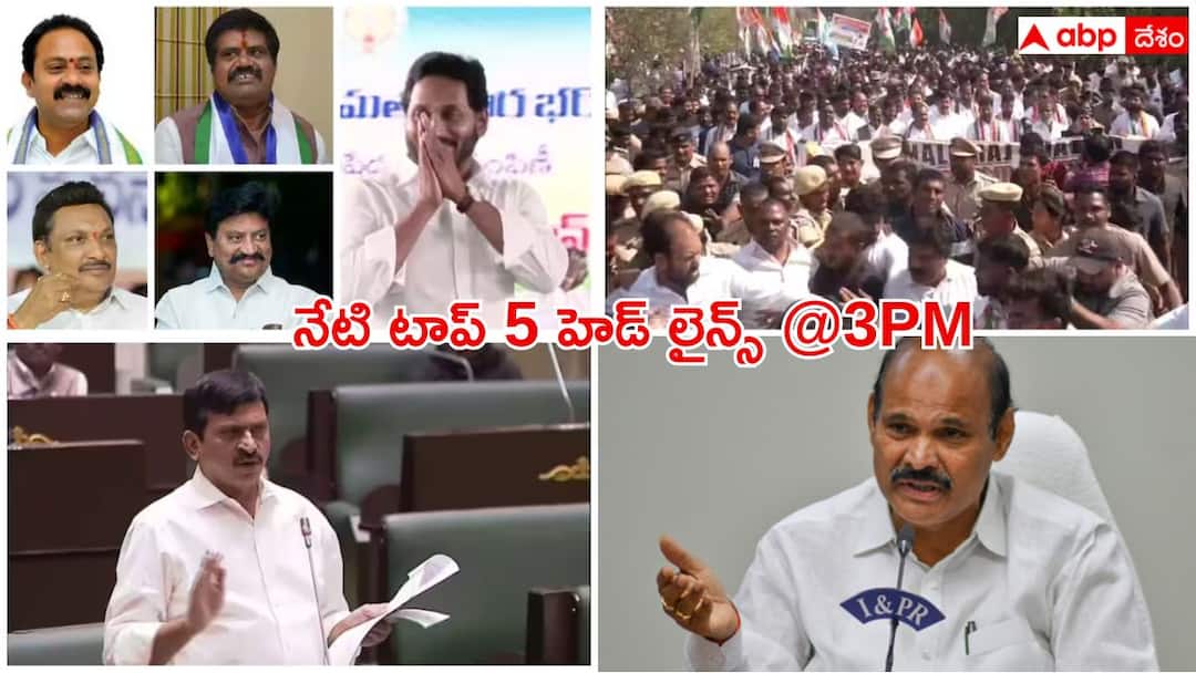 Top Headlines Today: వైసీపీకి కాపులు దూరం అవుతున్నారా?- రాజ్భవన్ ముట్టడికి సీఎం రేవంత్, భట్టి యత్నం - నేటి టాప్ న్యూస్ Top News Today 18 December 2024 from Andhra Pradessh and Telangana Top Headlines Today: వైసీపీకి కాపులు దూరం అవుతున్నారా?- రాజ్భవన్ ముట్టడికి సీఎం రేవంత్, భట్టి యత్నం - నేటి టాప్ న్యూస్