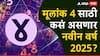 Yearly Numerology 2025 : 4, 13, आणि 22 तारखेला जन्मलेल्या लोकांसाठी कसं असेल नवीन वर्ष 2025? जाणून घ्या भविष्य