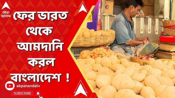 ফের ভারত থেকে ১৯০০ টন আলু আমদানি করল বাংলাদেশ, পেট্রোপোল হয়ে যশোরে গেল আলুবোঝাই ট্রাক