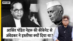 आखिर पंडित नेहरू की कैबिनेट से अंबेडकर ने इस्तीफा क्यों दिया था?