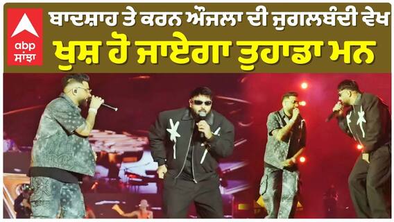 ਬਾਦਸ਼ਾਹ ਤੇ ਕਰਨ ਔਜਲਾ ਦੀ ਜੁਗਲਬੰਦੀ ਵੇਖ , ਖੁਸ਼ ਹੋ ਜਾਏਗਾ ਤੁਹਾਡਾ ਮਨ